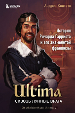 Ultima.  Сквозь Лунные Врата.  История Ричарда Гэрриота и его знаменитой франшизы