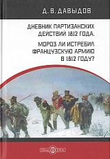 Дневник партизанских действий 1812 года.  Мороз ли истребил французскую армию в 1812 году?