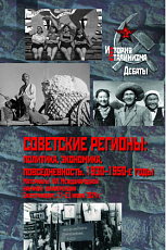 Советские регионы: политика,  экономика,  повседневность.  1930–1950-е годы: Материалы XVI Международной научной конференции.  Екатеринбург,  21–23 июня 2024 г. 