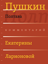 Полтава.  Комментированное издание.  Вып.  3 (6)