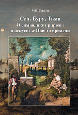 Сад.  Буря.  Тьма.  О символике природы в искусстве нового времени