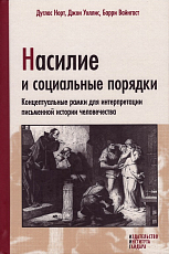 Насилие и социальные порядки.  Концептуальные рамки для интерпретации письменной истории человечества