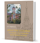 Династия Хлудовых.  Наследие и наследники московских купцов