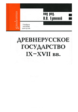 Древнерусское государство IX-XVII вв.  Учебное пособие для вузов