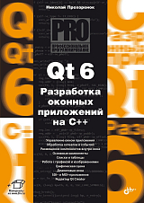 Qt 6.  Разработка оконных приложений на C++