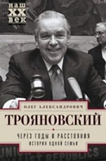 Через годы и расстояния.  История одной семьи