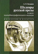 Шедевры русской прозы в свете психобиографического подхода