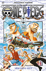 One Piece.  Большой куш.  Кн.  13.  Противостояние