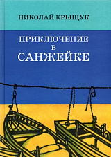 Приключение в Санжейке.  Правдивая история