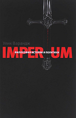 Imperium.  Философия истории и политики