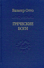 Греческие боги.  Картина божественного в зеркале греческого духа