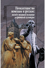 Неокантианство немецкое и русское: между теорией познания и критикой культуры