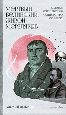 Мертвый Белинский,  живой Мерзляков.  Заметки консерватора о литературе и ее врагах