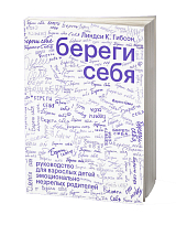 Береги себя.  Руководство для взрослых детей эмоционально незрелых родителей