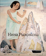 Нина Рыжикова.  Живопись.  Графика (2013)