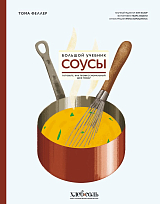 Соусы.  Большой учебник.  Готовьте,  как профессиональный шеф-повар