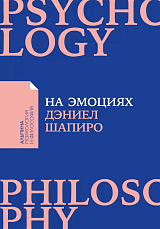 На эмоциях: Как улаживать самые болезненные конфликты в семье и на работе