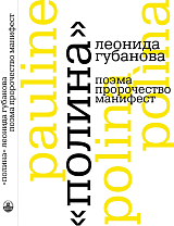 «Полина» Леонида Губанова: поэма,  пророчество,  манифест