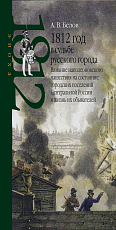 1812 год в судьбе русского города: влияние наполеоновского нашествия на состояние городских поселений Центральной России и жизнь их обывателей