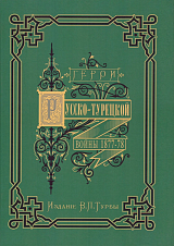 Герои и деятели Русско-турецкой войны 1877-1878