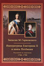 Императрица Екатерина II и князь Потёмкин