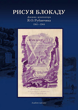 Рисуя блокаду.  Дневник архитектора Я.  О.  Рубанчика 1941-1944