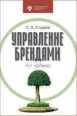 Управление брендами.  Учебник.  4-е изд. 