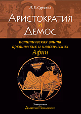 Аристократия и Демос: политическая элита архаических и классических Афин