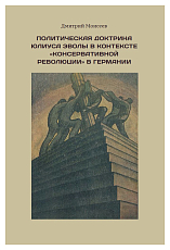 Политическая доктрина Юлиуса Эволы в контексте «консервативной революции» в Германии