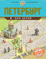 Петербург для детей.  (от 6 до 12 лет)