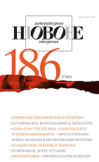 НЛО № 186 (2/2024)