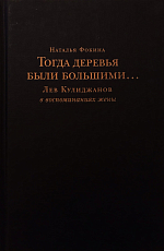 Тогда деревья были большими.  .  .  Лев Кулиджанов в воспоминаниях жены