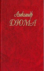 Дюма А.  т85