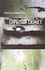 Скрытый сюжет: русская литература на переходе через век