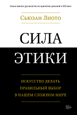 Сила этики.  Искусство делать правильный выбор в нашем сложном мире