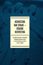 Искусство как язык - языки искусства т1