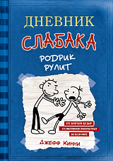 Дневник слабака 2.  Родрик рулит