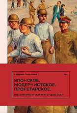 Японское.  Модернистское.  Пролетарское.  Искусство Японии в СССР в 1920–1930-е годы