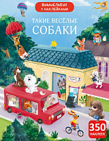 Виммельбух с наклейками.  Такие весёлые собаки