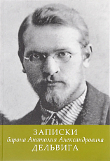 Записки барона Анатолия Александровича Дельвига