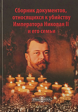 Сборник документов.  относящихся к убийству Императора Николая II и его семьи