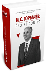 М.  С.  Горбачев.  Pro et contra