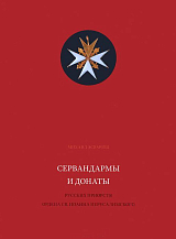 Сервандармы и донаты.  Русских приорств ордена св.  Иоанна Иерусалимского