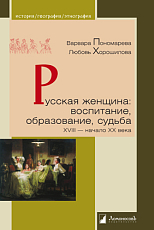 Русская женщина: воспитание,  образование,  судьба XVIII-начало XX века
