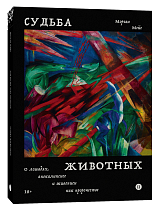 Судьба животных.  О лошадях,  апокалипсисе и живописи как пророчестве