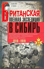 Британская военная экспедиция в Сибирь.  Воспоминания командира батальона «Несгибаемых»