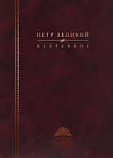 Петр Великий.  Избранное