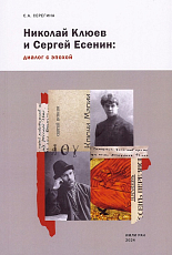 Николай Клюев и Сергей Есенин: диалог с эпохой