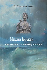 М.  Горький - мыслитель,  художник,  человек