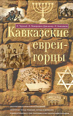 Кавказские евреи-горцы